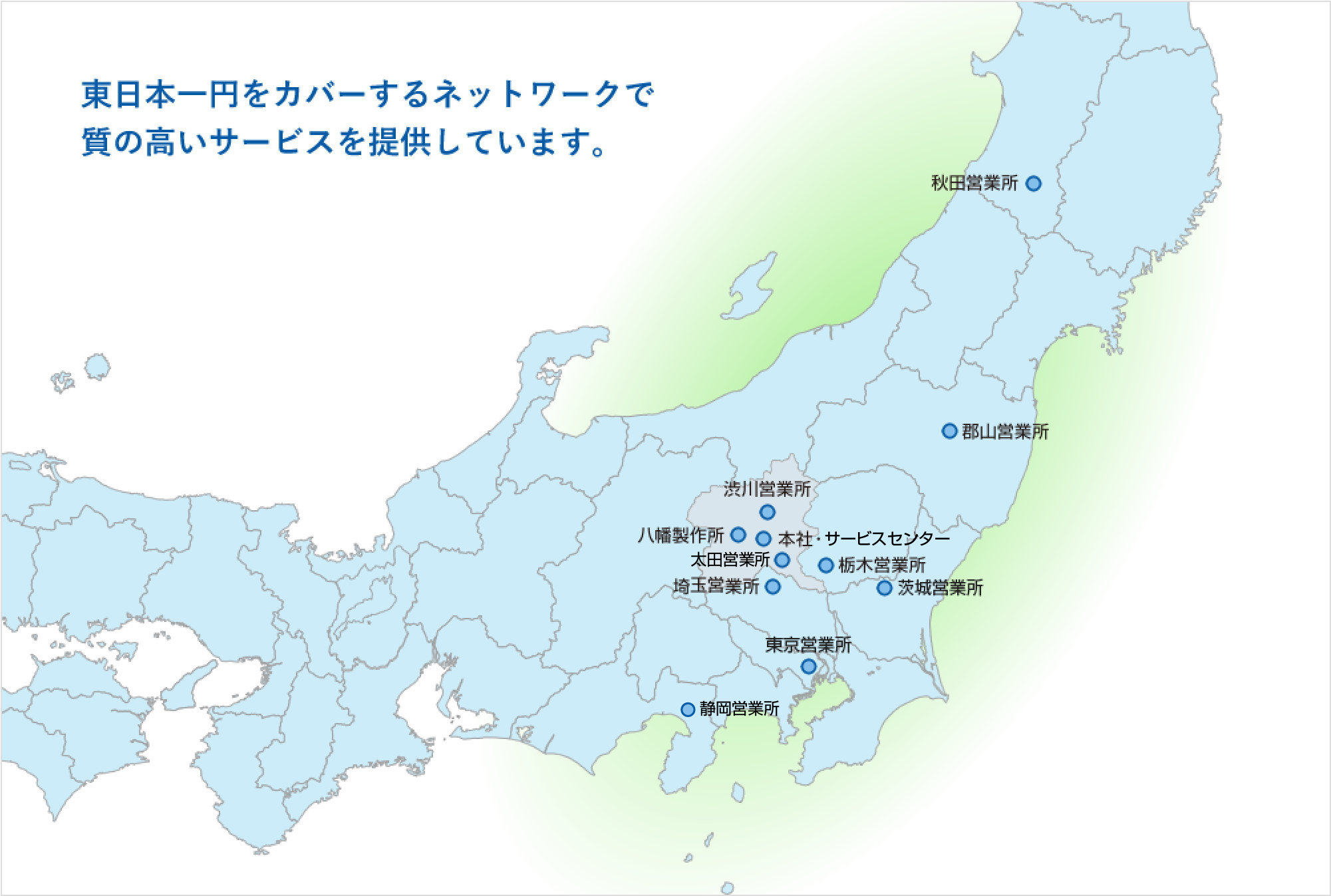 東日本一円をカバーするネットワークで質の高いサービスを提供しています。