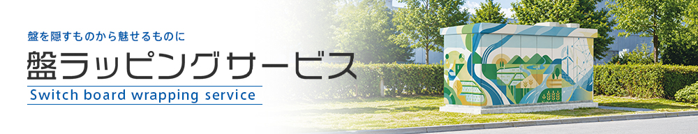 盤ラッピングサービス 盤を隠すものから魅せるものに